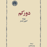 دورکم