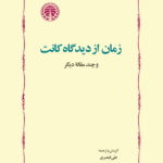 زمان از دیدگاه کانت و چند مقاله دیگر