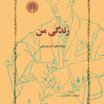 زندگی من