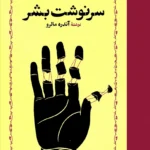 سرنوشت بشر