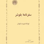 سفرنامه بلوشر