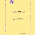 سفرنامه کمپفر