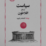 سیاست از نظر افلاطون