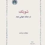 شویک در جنگ جهانی دوم