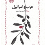 عرب و اسرائیل