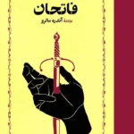 فاتحان