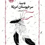 فاجعه سرخ پوستان امریکا