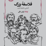 فلاسفه بزرگ (آشنایی با فلسفه غرب)