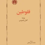 فلوطین