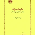 مالیات سرانه و تاثیر آن در گرایش به اسلام