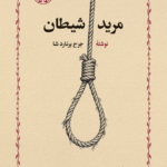 مرید شیطان