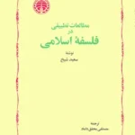 مطالعات تطبیقی در فلسفه اسلامی