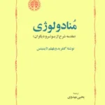 منادولوژی (مقدمه شرح از بوتر و دیگران)