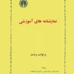 نمایشنامه های آموزشی
