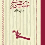 مقالات شمس تبریزی