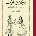 بوطیقای عشق رمانتیک