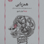 همزیایی (در جستجوی تعادل میان ابزار و انسان)