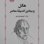 هگل و مبادی اندیشه معاصر