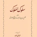 سلوک الملوک