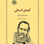 کمدی انسانی