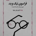 فراسوی نیک و بد
