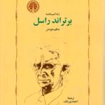 زندگینامه برتراند راسل به قلم خودش