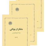 متفکران یونانی (۳ جلدی)