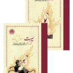 سیرت رسول‌ الله (۲ جلدی)