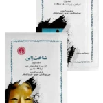 شناخت ژاپن (۲ جلدی)