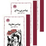پیامبر (3 جلدی)
