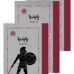 پایدیا (3 جلدی)