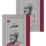 دوره آثار فلوطین (2 جلدی)