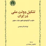 تشکیل دولت ملی در ایران: حکومت آق قوینلو و ظهور دولت صفوی
